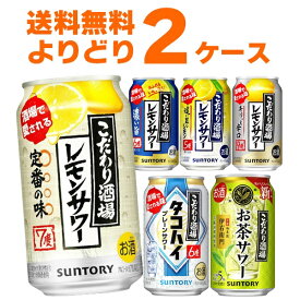 サントリー こだわり酒場のレモンサワー 選べる よりどり セット 350ml×48本(2ケース) タコハイ 缶 チューハイ【送料無料※一部地域は除く】