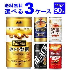 アサヒ ワンダ WONDA 選べる よりどり セット 缶コーヒー 185g×90本(3ケース) モーニングショット 金の微糖 ブラック プレミアムゼロ カフェオレ【送料無料※一部地域は除く】