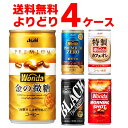 アサヒ ワンダ WONDA 選べる よりどり セット 缶コーヒー 185g×120本(4ケース) モーニングショット 金の微糖 ブラック プレミアムゼロ カフェオレ【送料無料※一部地域は除く】