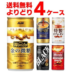 ATq _ WONDA Iׂ ǂ Zbg ʃR[q[ 185g×120{(4P[X) [jOVbg ̔ ubN v~A[ JtFIyꕔn͏z