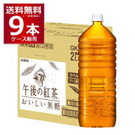 紅茶 ペットボトル キリン 午後の紅茶 おいしい無糖ラベルレス 2L 2000ml×9本(1ケース) 【送料無料※一…