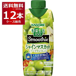 カゴメ 野菜生活100 Smoothie スムージー シャインマスカット&ラ・フランスMix 330ml×12本(1ケース)【送料無料※一部地域は除く】