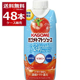 カゴメ トマトジュース Refresh 330ml×48本(4ケース)【送料無料※一部地域は除く】