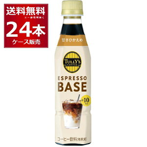 �ɓ��� �^���[�Y TULLY�fS COFFEE ESPRESSO BASE �Â��Ђ����� 340ml×12�{�i1�P�[�X�j�y�����������ꕔ�n��͏����z