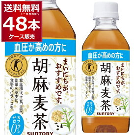 日本人間ドッグ健診協会推薦 血圧の高めの方に トクホ 特定保健用食品 サントリー 胡麻麦茶 350ml×48本(2ケース) [ケース入数24本] ゴマペプチド【送料無料※一部地域は除く】