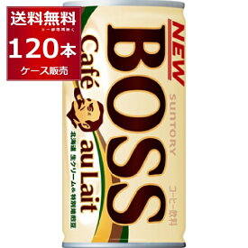 サントリー ボス BOSS 缶コーヒー カフェオレ 185ml×120本(4ケース)【送料無料※一部地域は除く】