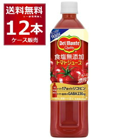 デルモンテ 食塩無添加 トマトジュース 900g×12本(1ケース) [ケース入数12本]【送料無料※一部地域は除く】