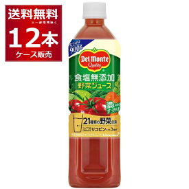 デルモンテ 食塩無添加 野菜ジュース 900g×12本(1ケース) [ケース入数12本]【送料無料※一部地域は除く】