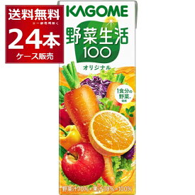 カゴメ 野菜生活100 オリジナル 200ml×24本(1ケース)【送料無料※一部地域は除く】