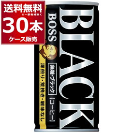 サントリー ボス BOSS 缶コーヒー 無糖ブラック 185ml×30本(1ケース)【送料無料※一部地域は除く】