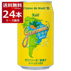 チェリオ ガラナ ソーダ 350ml×24本(1ケース)【送料無料※一部地域は除く】