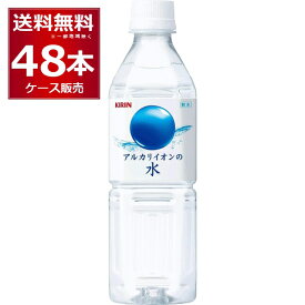 キリン アルカリイオンの水 500ml×48本(2ケース) 【送料無料※一部地域は除く】