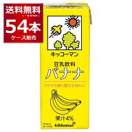 キッコーマン 豆乳飲料 バナナ 200ml×54本(3ケース)【送料無料※一部地域は除く】