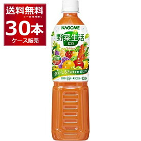 カゴメ 野菜生活100 オリジナル ペットボトル 720ml×30本(2ケース) [ケース入数15本]【送料無料※一部地域は除く】