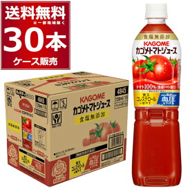 カゴメ トマトジュース 食塩無添加 ペットボトル 720ml×30本(2ケース)【送料無料※一部地域は除く】