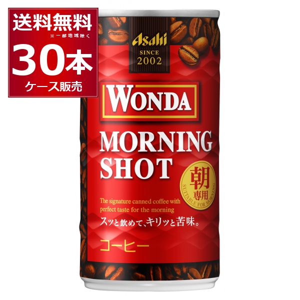 アサヒ ワンダ WONDA モーニングショット 185ml×30本(1ケース) 缶コーヒー 珈琲