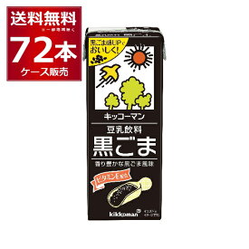 キッコーマン 豆乳飲料 黒ごま 200ml×72本(4ケース)【送料無料※一部地域は除く】