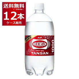 アサヒ ウィルキンソン タンサン 1L ペット 1000ml×12本(1ケース) 強炭酸 炭酸水 ソーダ 無糖 無塩【送料無料※一部地域は除く】