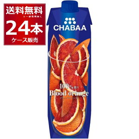 CHABAA 100% ジュース ブラッドオレンジ 1L×24本(2ケース) 1000ml チャバ ハルナ フルーツジュース タイ バンコク【送料無料※一部地域は除く】