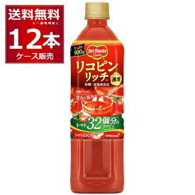 デルモンテ リコピンリッチ トマトジュース 900g×12本(1ケース) [ケース入数12本]【送料無料※一部地域は除く】