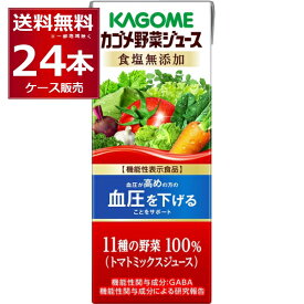 カゴメ 野菜ジュース 食塩無添加 200ml×24本(1ケース)【送料無料※一部地域は除く】