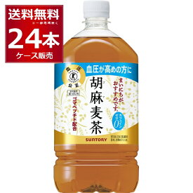 日本人間ドッグ健診協会推薦 血圧の高めの方に トクホ 特定保健用食品 サントリー 胡麻麦茶 1050ml×24本(2ケース) [ケース入数12本] ゴマペプチド【送料無料※一部地域は除く】