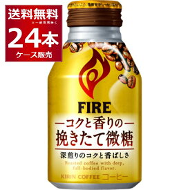 キリン ファイア コクと香りの挽きたて微糖 260ml×24本(1ケース) FIRE【送料無料※一部地域は除く】