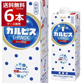 アサヒ カルピス Lパック紙容器 1000ml×6本(1ケース)【送料無料※一部地域は除く】