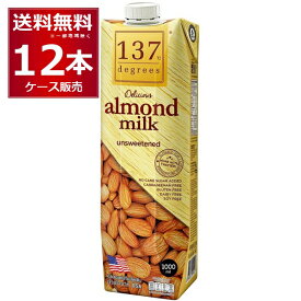 137degrees アーモンドミルク (甘味不使用) 1L×12本(1ケース) ディグリーズ 1000ml 香料 保存料 無添加 砂糖不使用 植物性ミルク 美容【送料無料※一部地域は除く】