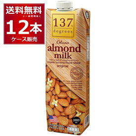 137degrees アーモンドミルクオリジナル 1L×12本(1ケース) ディグリーズ 1000ml 香料 保存料 無添加 砂糖不使用 植物性ミルク 美容【送料無料※一部地域は除く】