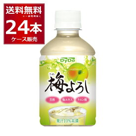 ダイドー 梅よろし 280ml×24本(1ケース)【送料無料※一部地域は除く】