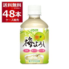 ダイドー 梅よろし 280ml×48本(2ケース)【送料無料※一部地域は除く】