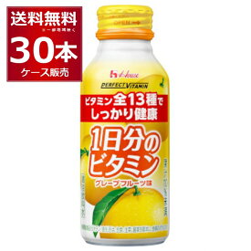 ハウス PERFECT VITAMIN 1日分のビタミン グレープフルーツ味 120ml×30本(1ケース) パーフェクト ビタミン【送料無料※一部地域は除く】