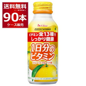 ハウス PERFECT VITAMIN 1日分のビタミン グレープフルーツ味 120ml×90本(3ケース) パーフェクト ビタミン【送料無料※一部地域は除く】