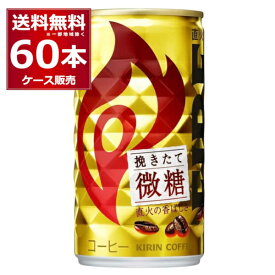キリン ファイア 缶コーヒー 挽きたて微糖 185ml×60本(2ケース)【送料無料※一部地域は除く】
