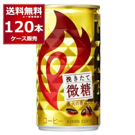 キリン ファイア 缶コーヒー 挽きたて微糖 185ml×120本(4ケース)【送料無料※一部地域は除く】