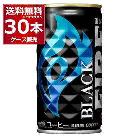 キリン ファイア 缶コーヒー ブラック 185ml×30本(1ケース)【送料無料※一部地域は除く】