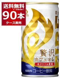 キリン ファイア 缶コーヒー 贅沢カフェオレ 185ml×90本(3ケース)【送料無料※一部地域は除く】