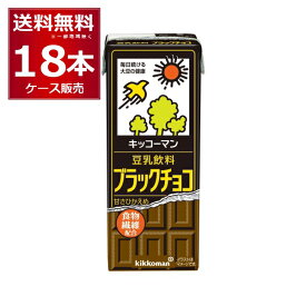 キッコーマン 豆乳飲料 ブラックチョコ 200ml×18本(1ケース)【送料無料※一部地域は除く】
