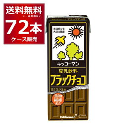 キッコーマン 豆乳飲料 ブラックチョコ 200ml×72本(4ケース)【送料無料※一部地域は除く】
