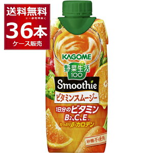カゴメ 野菜生活100 Smoothie ビタミンスムージー 330ml×36本(3ケース)【送料無料※一部地域は除く】