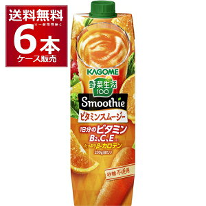 カゴメ 野菜生活100 Smoothie ビタミンスムージー 1000ml×6本(1ケース)【送料無料※一部地域は除く】