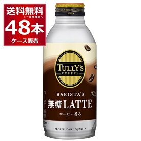 タリーズ バリスタズ 無糖 ラテ 370ml×48本(2ケース) 缶コーヒー コーヒー 無糖 TULLY'S COFFEE カフェ ミルク 伊藤園 【送料無料※一部地域は除く】