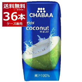 CHABAA ココナッツ ウォーター 180ml×36本(1ケース) 水分補給 熱中症対策 二日酔い対策 チャバ ハルナ タイ バンコク【送料無料※一部地域は除く】