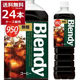 ブレンディ ボトルコーヒー 無糖 950ml×24本(2ケース) [ケース入数12本] ブラック コーヒー 珈琲 ペットボトル アイスコーヒー サントリーフーズ【送料無料※一部地域は除く】