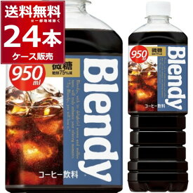 ブレンディ ボトルコーヒー 微糖 950ml×24本(2ケース) [ケース入数12本] コーヒー 珈琲 ペットボトル アイスコーヒー カフェオレ サントリーフーズ【送料無料※一部地域は除く】