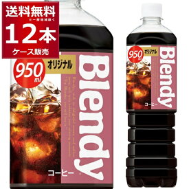 ブレンディ ボトルコーヒー オリジナル 950ml×12本(1ケース) Blendy コーヒー 珈琲 ペットボトル アイスコーヒー カフェオレ サントリーフーズ【送料無料※一部地域は除く】