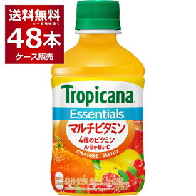 キリン トロピカーナ エッセンシャルズ マルチビタミン 280ml×48本(2ケース)【送料無料※一部地域は除く】