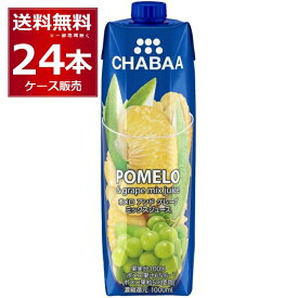 CHABAA 100% ミックス ジュース ポメロ＆グレープ 1L×24本(2ケース) 1000ml チャバ ハルナ フルーツジュース タイ バンコク【送料無料※一部地域は除く】