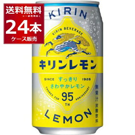 キリン レモン 缶 350ml×24本(1ケース)【送料無料※一部地域は除く】